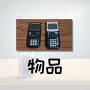 物品