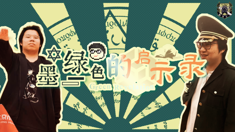 File:墨绿色的启示录.png