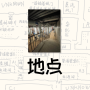 地点