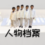 人物档案