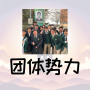 团体势力
